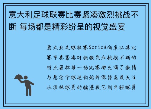意大利足球联赛比赛紧凑激烈挑战不断 每场都是精彩纷呈的视觉盛宴