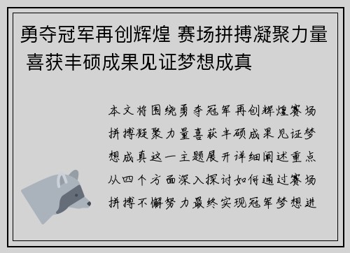 勇夺冠军再创辉煌 赛场拼搏凝聚力量 喜获丰硕成果见证梦想成真