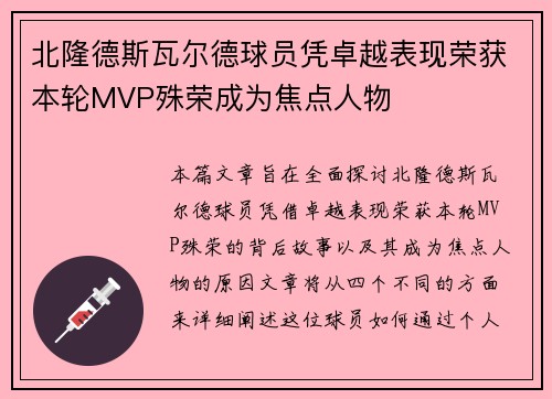 北隆德斯瓦尔德球员凭卓越表现荣获本轮MVP殊荣成为焦点人物