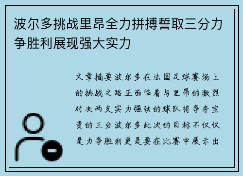 波尔多挑战里昂全力拼搏誓取三分力争胜利展现强大实力