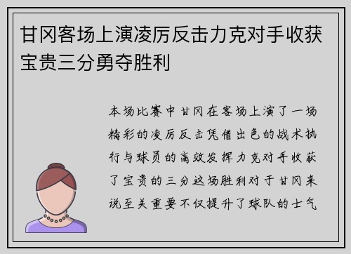 甘冈客场上演凌厉反击力克对手收获宝贵三分勇夺胜利