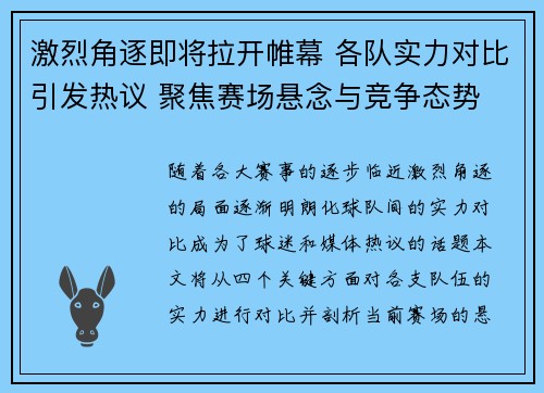 激烈角逐即将拉开帷幕 各队实力对比引发热议 聚焦赛场悬念与竞争态势