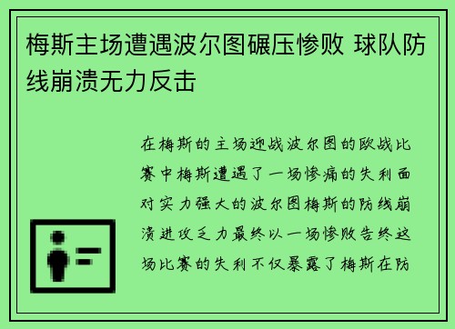 梅斯主场遭遇波尔图碾压惨败 球队防线崩溃无力反击
