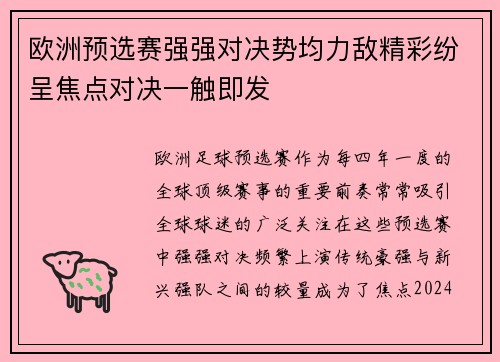 欧洲预选赛强强对决势均力敌精彩纷呈焦点对决一触即发