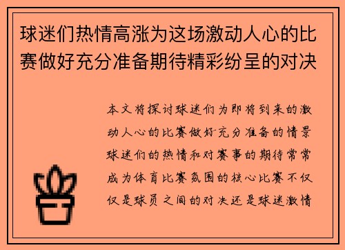 球迷们热情高涨为这场激动人心的比赛做好充分准备期待精彩纷呈的对决