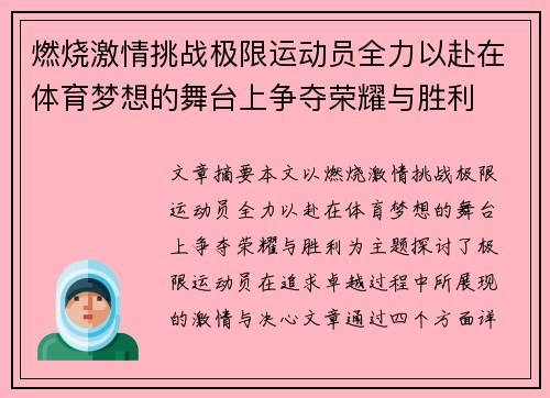 燃烧激情挑战极限运动员全力以赴在体育梦想的舞台上争夺荣耀与胜利