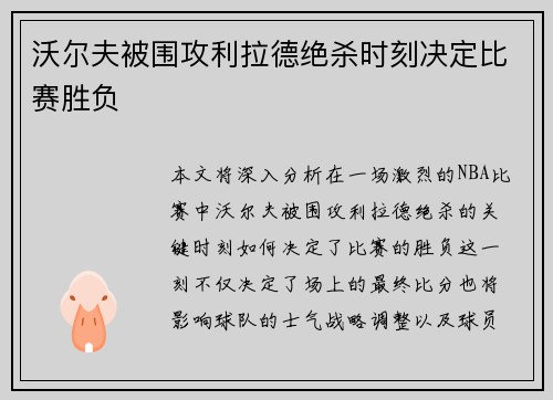 沃尔夫被围攻利拉德绝杀时刻决定比赛胜负