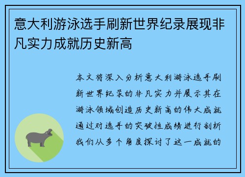 意大利游泳选手刷新世界纪录展现非凡实力成就历史新高