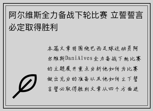 阿尔维斯全力备战下轮比赛 立誓誓言必定取得胜利