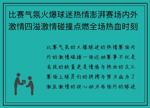 比赛气氛火爆球迷热情澎湃赛场内外激情四溢激情碰撞点燃全场热血时刻