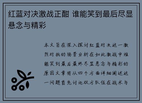 红蓝对决激战正酣 谁能笑到最后尽显悬念与精彩