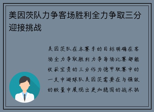 美因茨队力争客场胜利全力争取三分迎接挑战