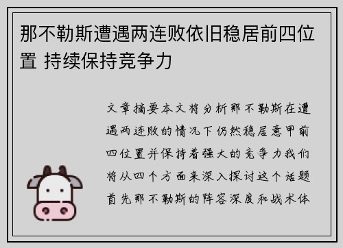 那不勒斯遭遇两连败依旧稳居前四位置 持续保持竞争力