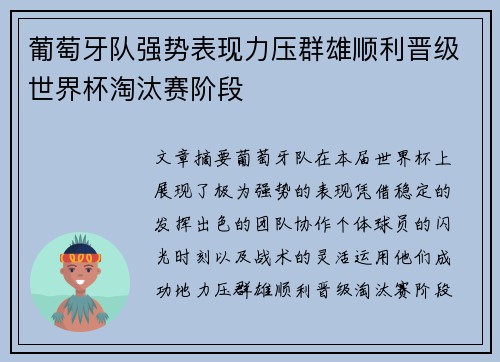 葡萄牙队强势表现力压群雄顺利晋级世界杯淘汰赛阶段