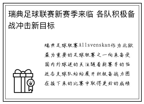 瑞典足球联赛新赛季来临 各队积极备战冲击新目标