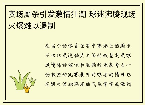 赛场厮杀引发激情狂潮 球迷沸腾现场火爆难以遏制