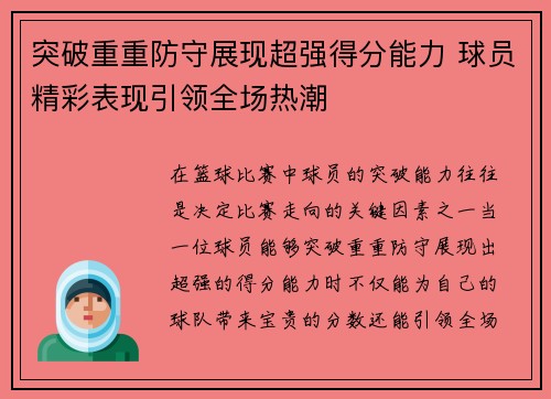 突破重重防守展现超强得分能力 球员精彩表现引领全场热潮