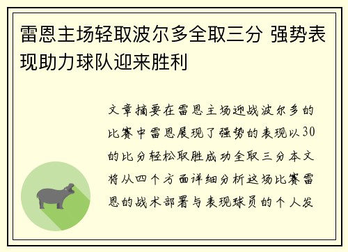 雷恩主场轻取波尔多全取三分 强势表现助力球队迎来胜利