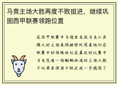 马竞主场大胜再度不败挺进，继续巩固西甲联赛领跑位置