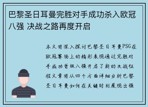 巴黎圣日耳曼完胜对手成功杀入欧冠八强 决战之路再度开启
