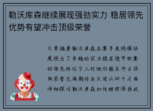 勒沃库森继续展现强劲实力 稳居领先优势有望冲击顶级荣誉