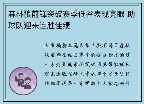 森林狼前锋突破赛季低谷表现亮眼 助球队迎来连胜佳绩