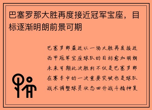巴塞罗那大胜再度接近冠军宝座，目标逐渐明朗前景可期