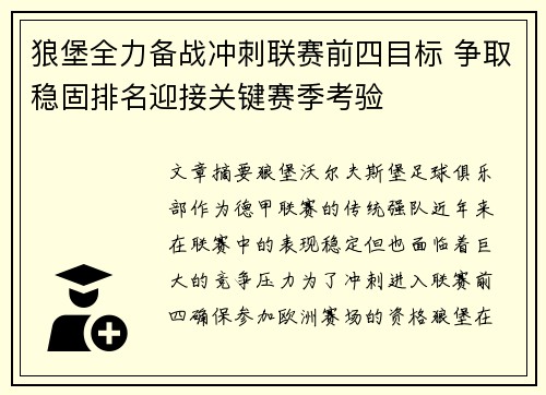 狼堡全力备战冲刺联赛前四目标 争取稳固排名迎接关键赛季考验