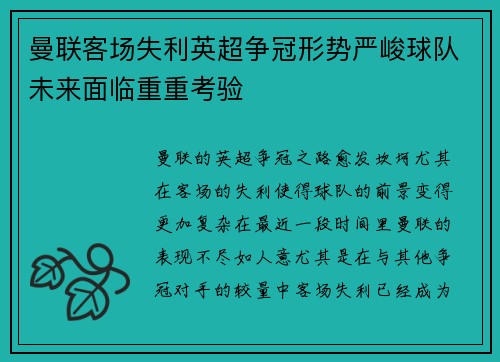 曼联客场失利英超争冠形势严峻球队未来面临重重考验