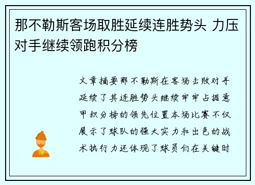 那不勒斯客场取胜延续连胜势头 力压对手继续领跑积分榜