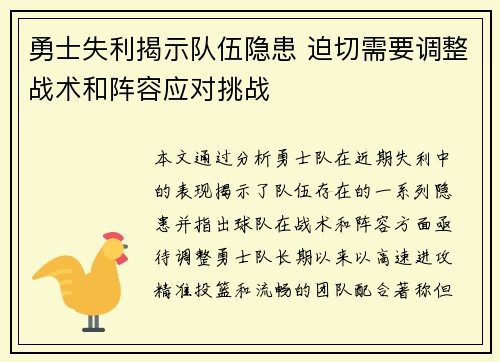 勇士失利揭示队伍隐患 迫切需要调整战术和阵容应对挑战