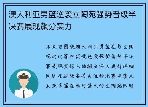 澳大利亚男篮逆袭立陶宛强势晋级半决赛展现飙分实力