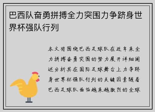 巴西队奋勇拼搏全力突围力争跻身世界杯强队行列