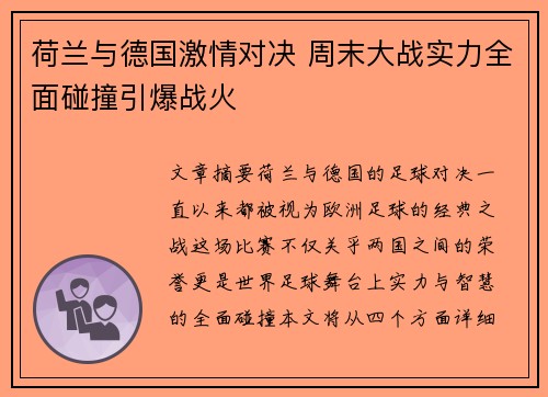 荷兰与德国激情对决 周末大战实力全面碰撞引爆战火