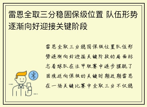 雷恩全取三分稳固保级位置 队伍形势逐渐向好迎接关键阶段