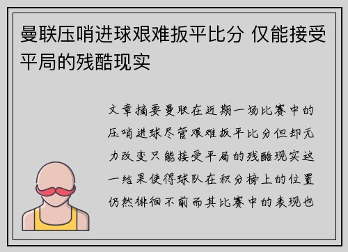曼联压哨进球艰难扳平比分 仅能接受平局的残酷现实