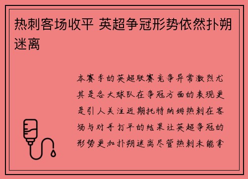 热刺客场收平 英超争冠形势依然扑朔迷离