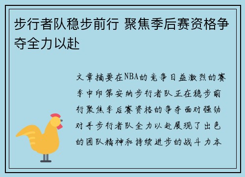步行者队稳步前行 聚焦季后赛资格争夺全力以赴