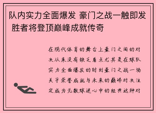 队内实力全面爆发 豪门之战一触即发 胜者将登顶巅峰成就传奇
