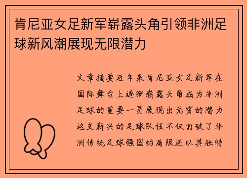 肯尼亚女足新军崭露头角引领非洲足球新风潮展现无限潜力