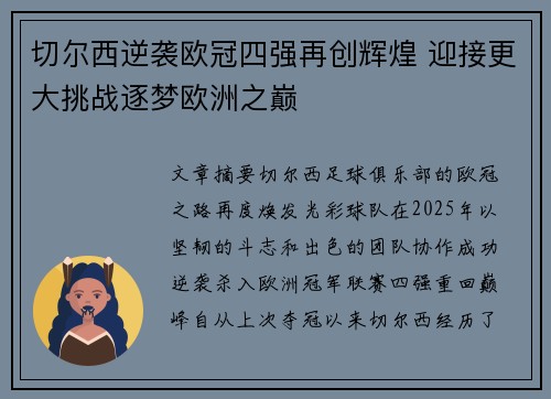 切尔西逆袭欧冠四强再创辉煌 迎接更大挑战逐梦欧洲之巅