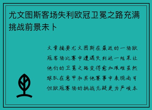 尤文图斯客场失利欧冠卫冕之路充满挑战前景未卜