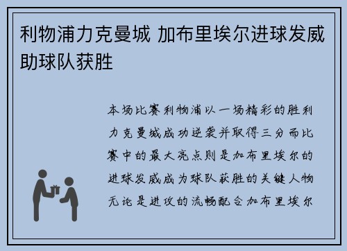 利物浦力克曼城 加布里埃尔进球发威助球队获胜
