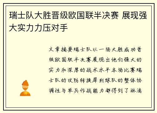 瑞士队大胜晋级欧国联半决赛 展现强大实力力压对手