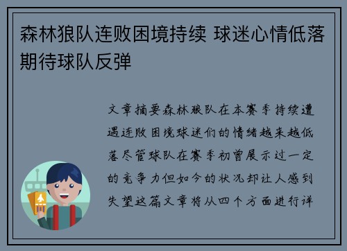 森林狼队连败困境持续 球迷心情低落期待球队反弹
