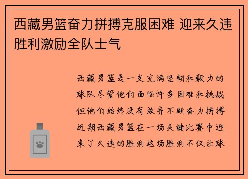 西藏男篮奋力拼搏克服困难 迎来久违胜利激励全队士气