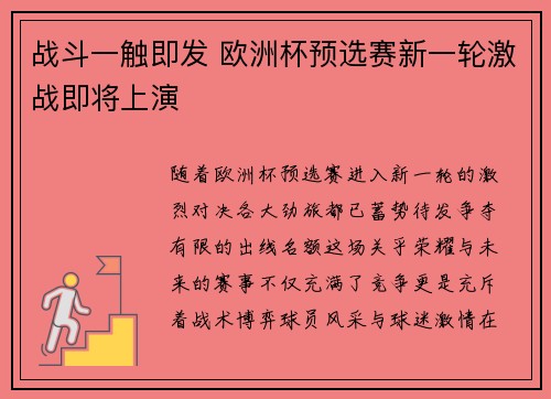 战斗一触即发 欧洲杯预选赛新一轮激战即将上演