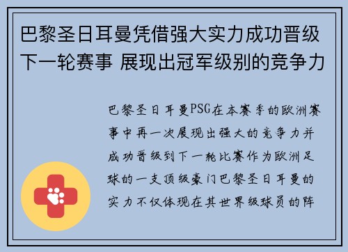 巴黎圣日耳曼凭借强大实力成功晋级下一轮赛事 展现出冠军级别的竞争力