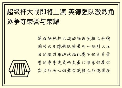 超级杯大战即将上演 英德强队激烈角逐争夺荣誉与荣耀