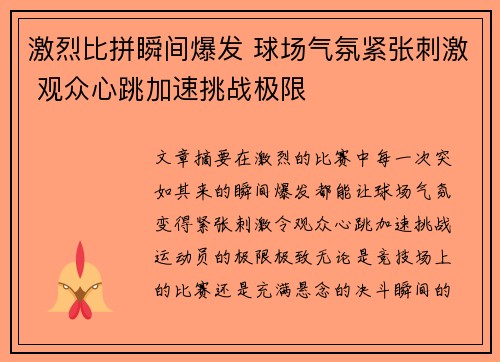 激烈比拼瞬间爆发 球场气氛紧张刺激 观众心跳加速挑战极限